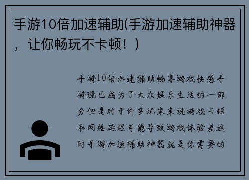 手游10倍加速辅助(手游加速辅助神器，让你畅玩不卡顿！)