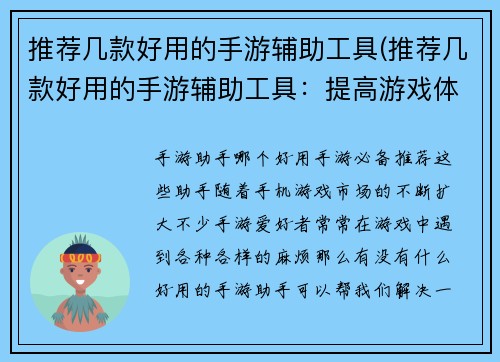 推荐几款好用的手游辅助工具(推荐几款好用的手游辅助工具：提高游戏体验的必备神器)