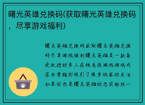 曙光英雄兑换码(获取曙光英雄兑换码，尽享游戏福利)