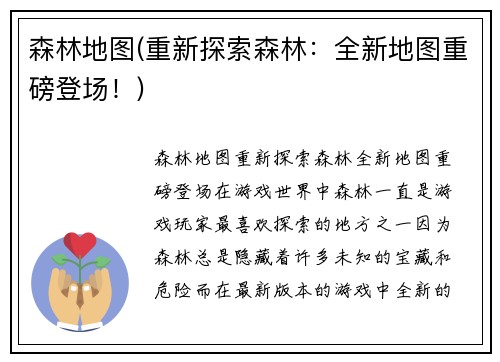 森林地图(重新探索森林：全新地图重磅登场！)
