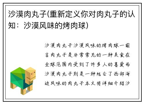 沙漠肉丸子(重新定义你对肉丸子的认知：沙漠风味的烤肉球)