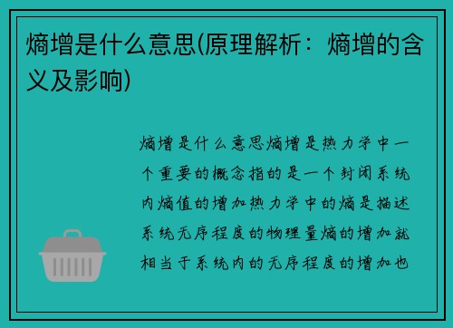 熵增是什么意思(原理解析：熵增的含义及影响)