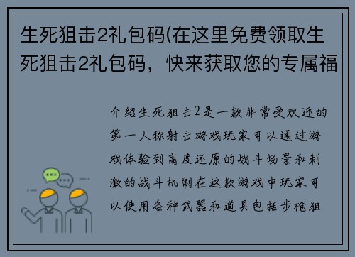 生死狙击2礼包码(在这里免费领取生死狙击2礼包码，快来获取您的专属福利！)