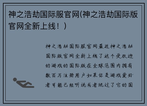 神之浩劫国际服官网(神之浩劫国际版官网全新上线！)