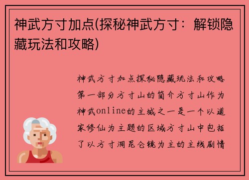 神武方寸加点(探秘神武方寸：解锁隐藏玩法和攻略)