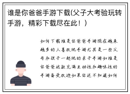 谁是你爸爸手游下载(父子大考验玩转手游，精彩下载尽在此！)